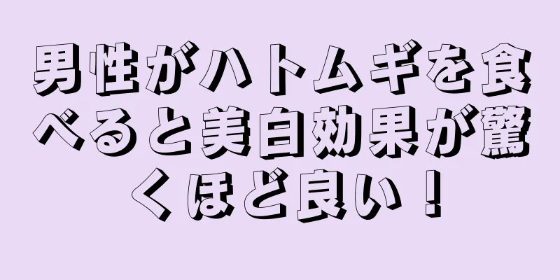 男性がハトムギを食べると美白効果が驚くほど良い！