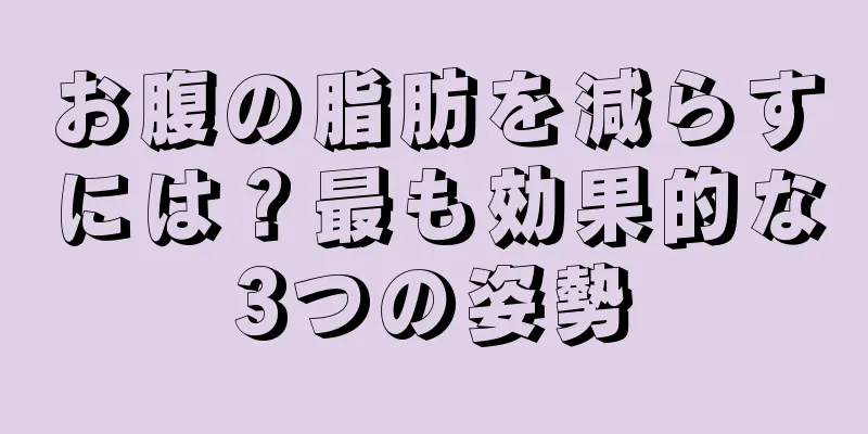 お腹の脂肪を減らすには？最も効果的な3つの姿勢