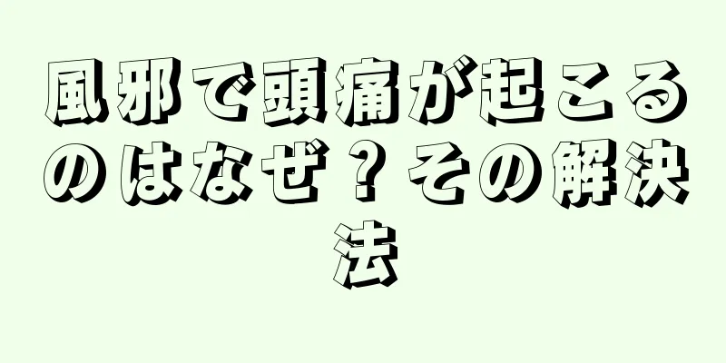風邪で頭痛が起こるのはなぜ？その解決法