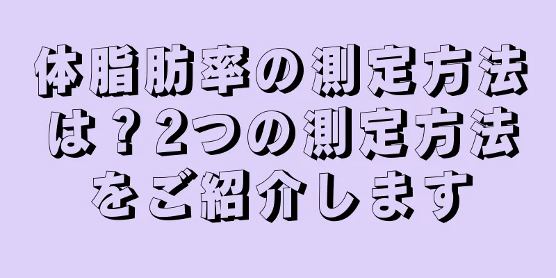 体脂肪率の測定方法は？2つの測定方法をご紹介します