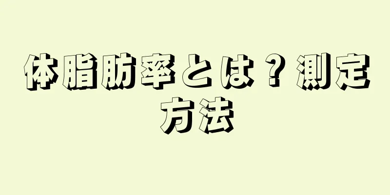 体脂肪率とは？測定方法