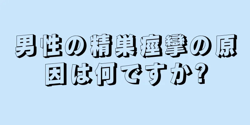 男性の精巣痙攣の原因は何ですか?