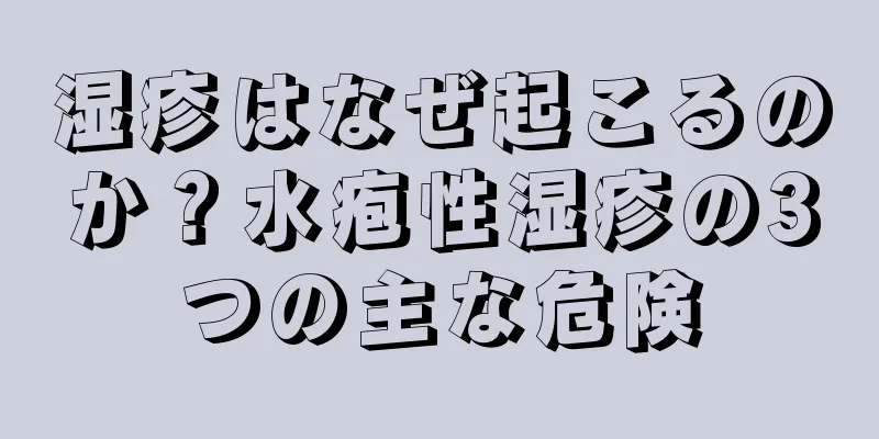 湿疹はなぜ起こるのか？水疱性湿疹の3つの主な危険