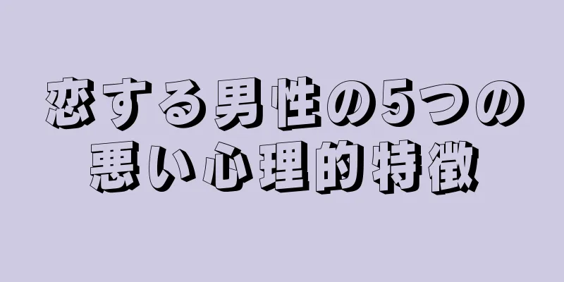 恋する男性の5つの悪い心理的特徴