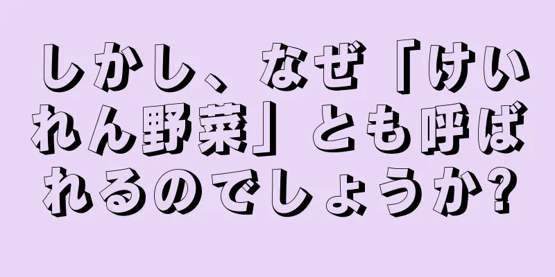 しかし、なぜ「けいれん野菜」とも呼ばれるのでしょうか?