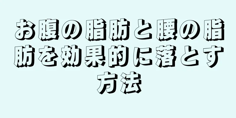 お腹の脂肪と腰の脂肪を効果的に落とす方法