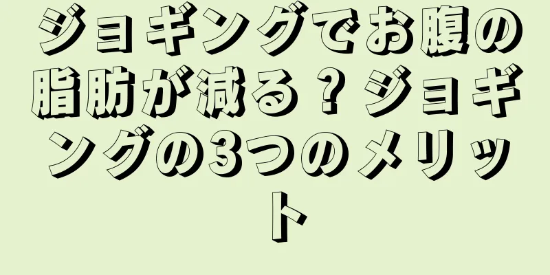 ジョギングでお腹の脂肪が減る？ジョギングの3つのメリット