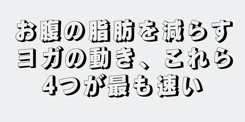 お腹の脂肪を減らすヨガの動き、これら4つが最も速い