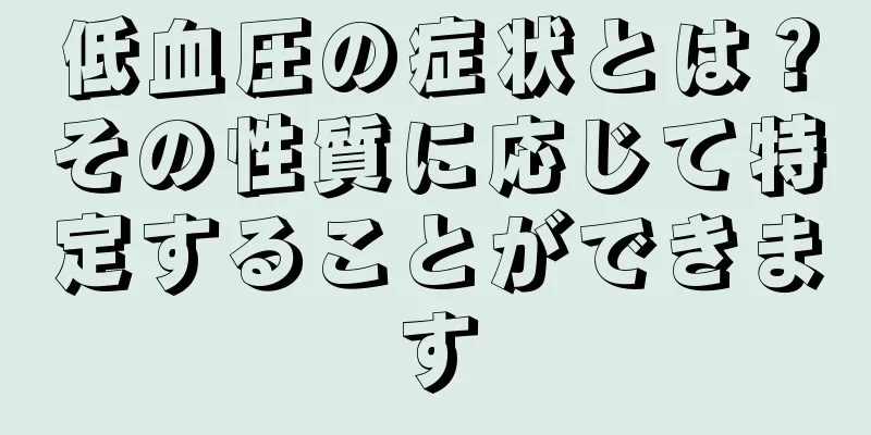 低血圧の症状とは？その性質に応じて特定することができます