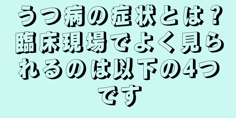 うつ病の症状とは？臨床現場でよく見られるのは以下の4つです