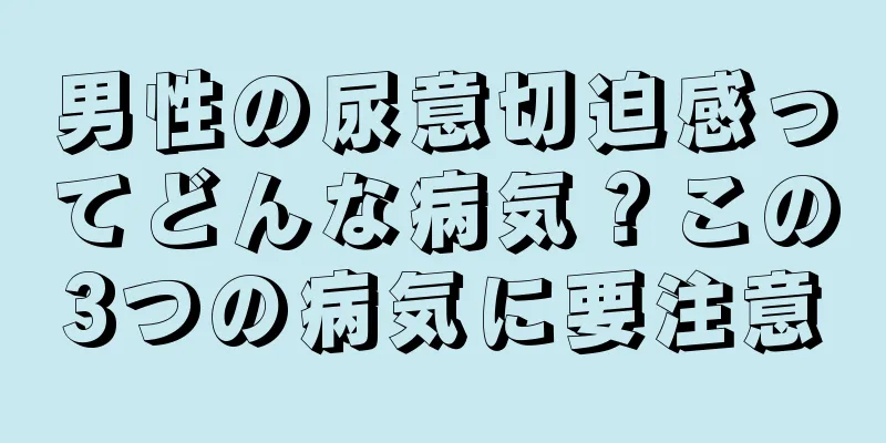 男性の尿意切迫感ってどんな病気？この3つの病気に要注意