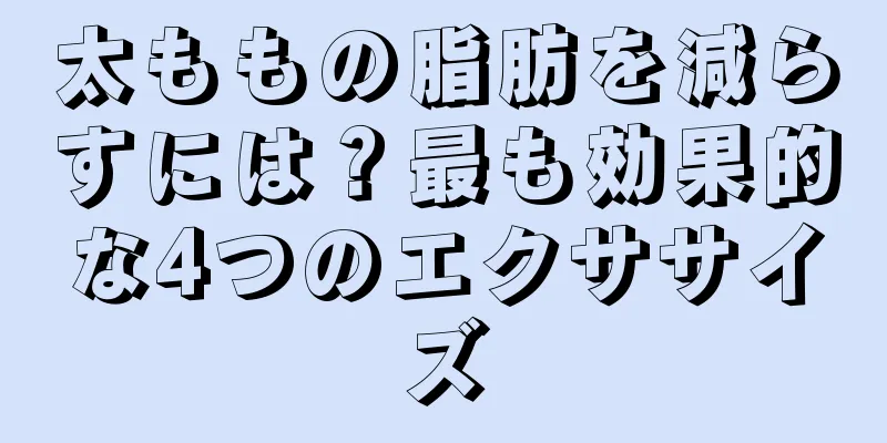 太ももの脂肪を減らすには？最も効果的な4つのエクササイズ