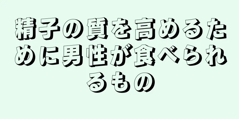 精子の質を高めるために男性が食べられるもの
