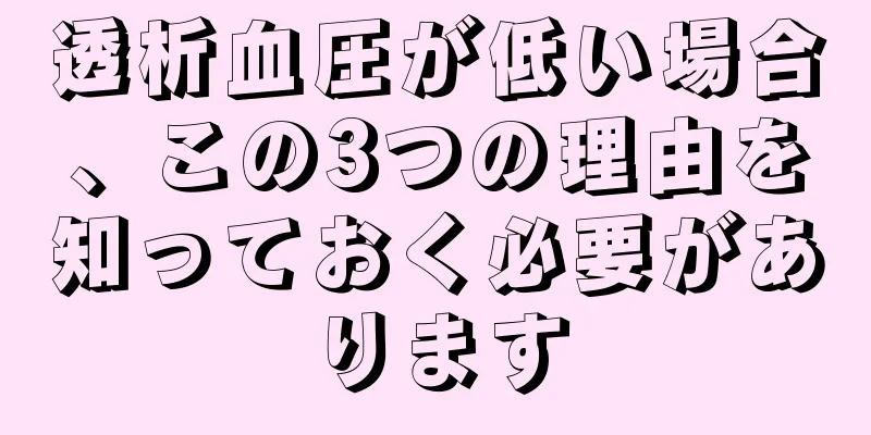 透析血圧が低い場合、この3つの理由を知っておく必要があります