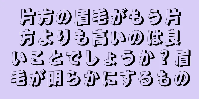 片方の眉毛がもう片方よりも高いのは良いことでしょうか？眉毛が明らかにするもの