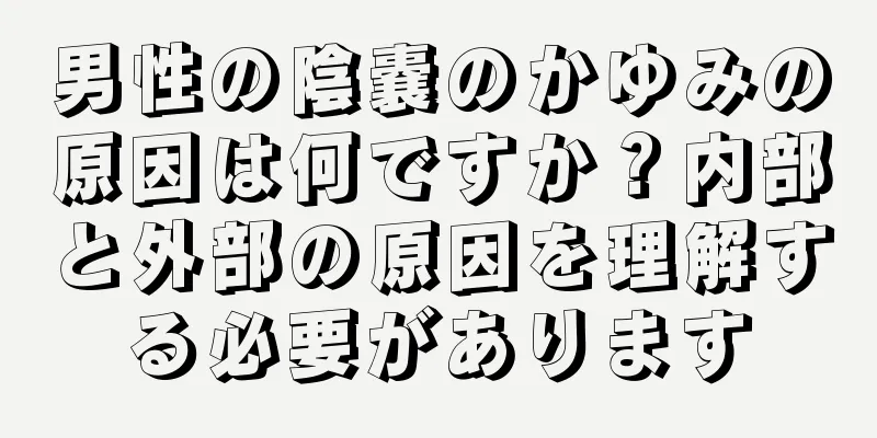 男性の陰嚢のかゆみの原因は何ですか？内部と外部の原因を理解する必要があります