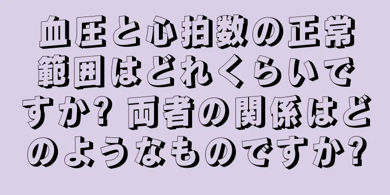 血圧と心拍数の正常範囲はどれくらいですか? 両者の関係はどのようなものですか?
