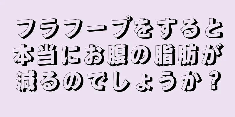 フラフープをすると本当にお腹の脂肪が減るのでしょうか？
