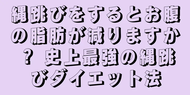 縄跳びをするとお腹の脂肪が減りますか？ 史上最強の縄跳びダイエット法