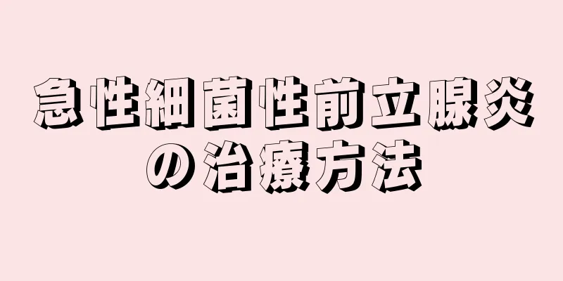 急性細菌性前立腺炎の治療方法