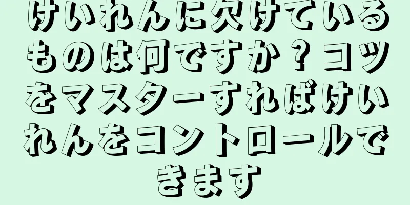 けいれんに欠けているものは何ですか？コツをマスターすればけいれんをコントロールできます