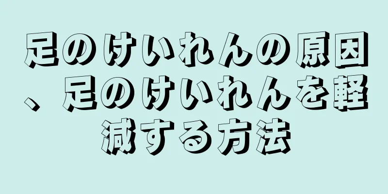 足のけいれんの原因、足のけいれんを軽減する方法