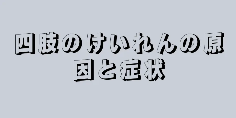 四肢のけいれんの原因と症状