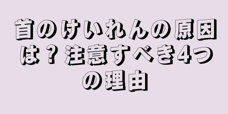 首のけいれんの原因は？注意すべき4つの理由