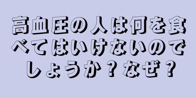 高血圧の人は何を食べてはいけないのでしょうか？なぜ？