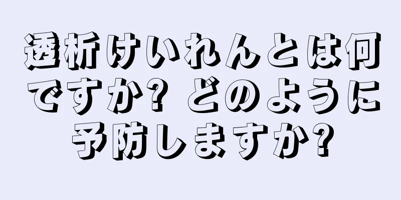 透析けいれんとは何ですか? どのように予防しますか?