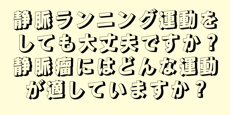 静脈ランニング運動をしても大丈夫ですか？静脈瘤にはどんな運動が適していますか？
