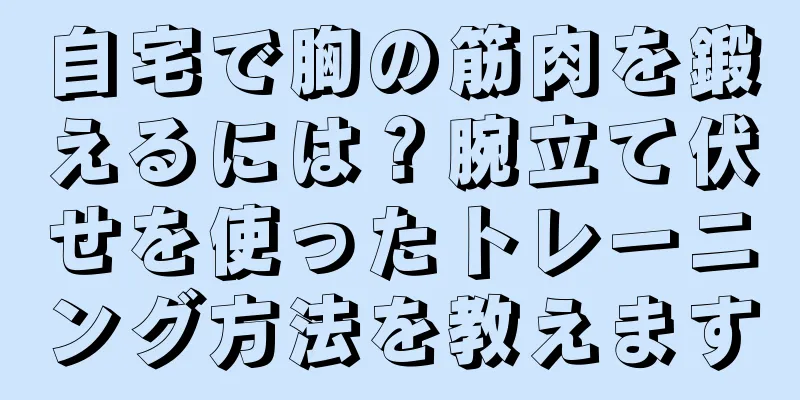 自宅で胸の筋肉を鍛えるには？腕立て伏せを使ったトレーニング方法を教えます