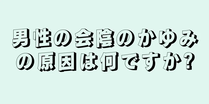 男性の会陰のかゆみの原因は何ですか?