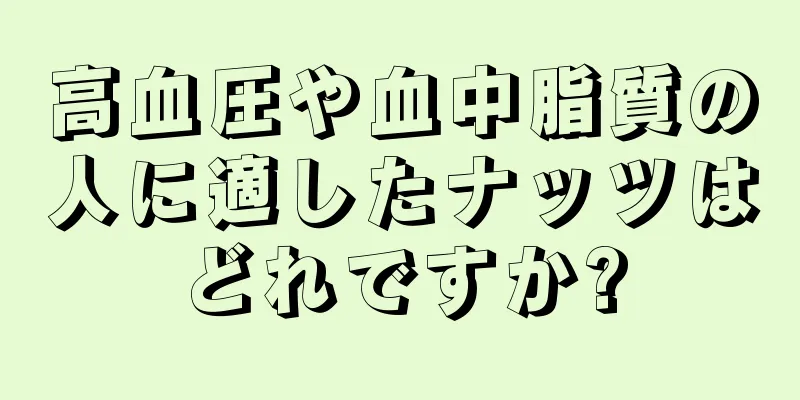 高血圧や血中脂質の人に適したナッツはどれですか?