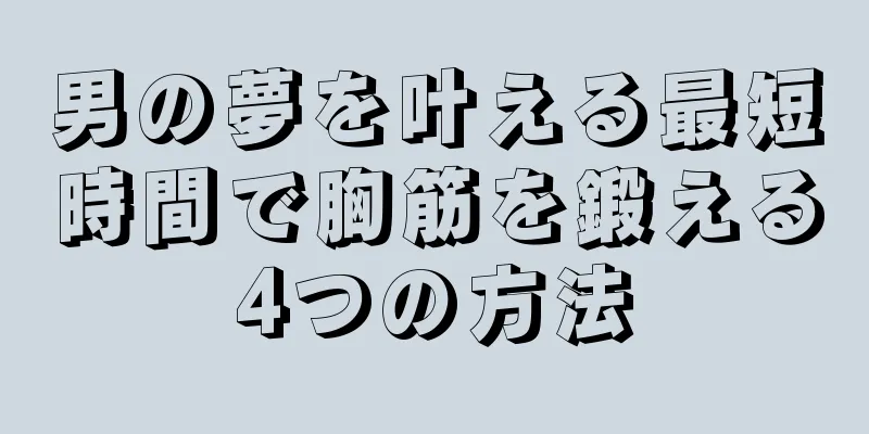男の夢を叶える最短時間で胸筋を鍛える4つの方法