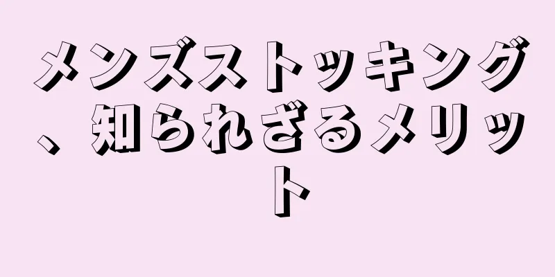 メンズストッキング、知られざるメリット