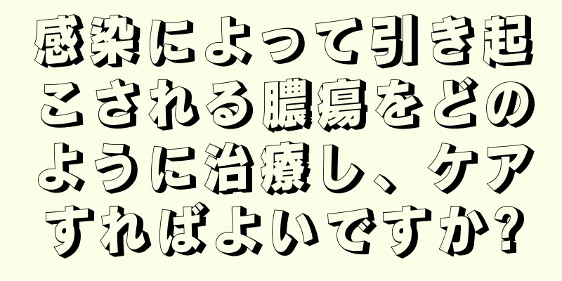 感染によって引き起こされる膿瘍をどのように治療し、ケアすればよいですか?