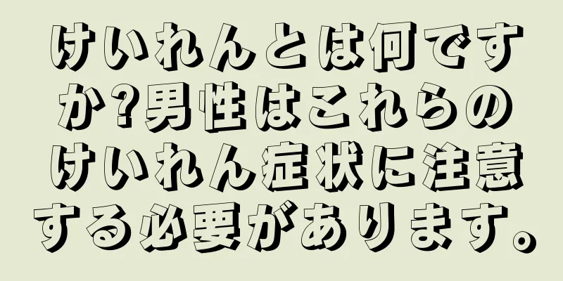 けいれんとは何ですか?男性はこれらのけいれん症状に注意する必要があります。