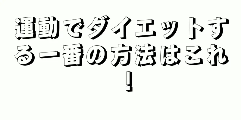 運動でダイエットする一番の方法はこれ！