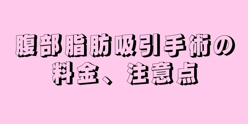 腹部脂肪吸引手術の料金、注意点