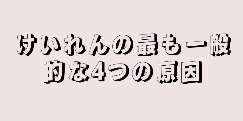 けいれんの最も一般的な4つの原因