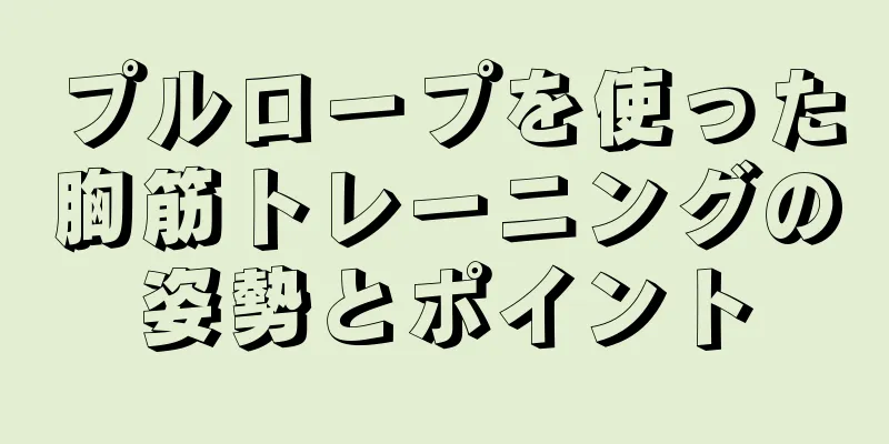 プルロープを使った胸筋トレーニングの姿勢とポイント