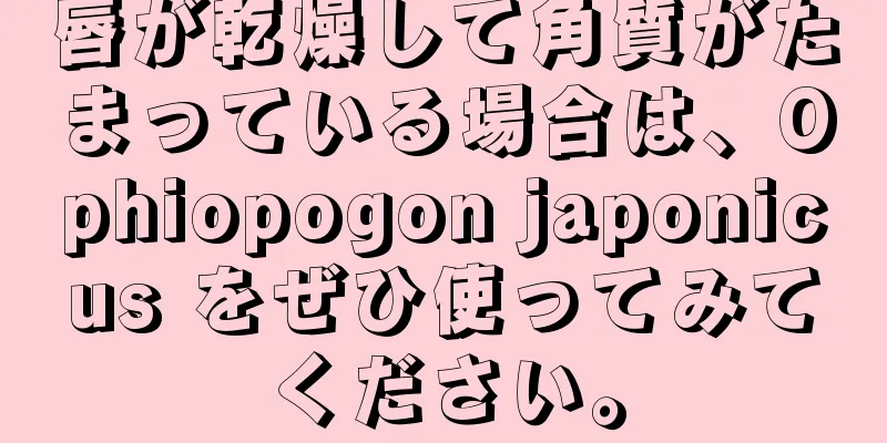 唇が乾燥して角質がたまっている場合は、Ophiopogon japonicus をぜひ使ってみてください。