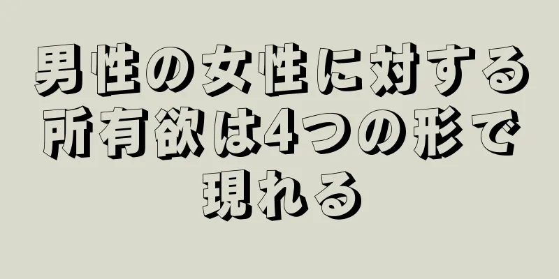 男性の女性に対する所有欲は4つの形で現れる