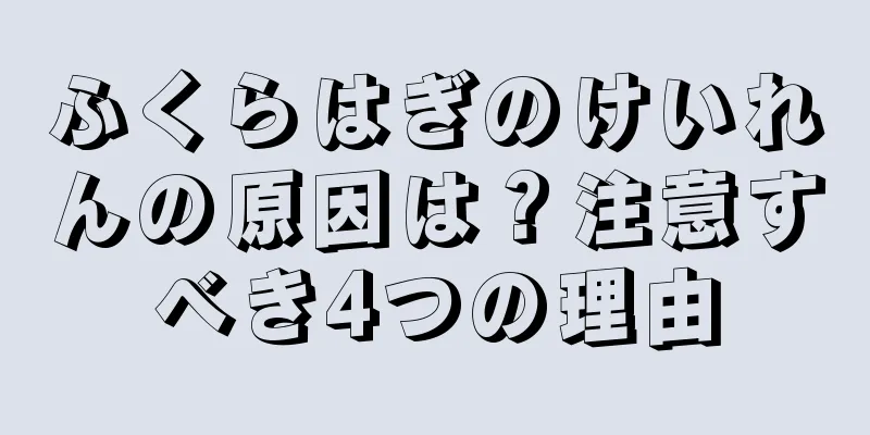 ふくらはぎのけいれんの原因は？注意すべき4つの理由