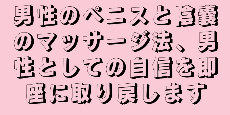 男性のペニスと陰嚢のマッサージ法、男性としての自信を即座に取り戻します