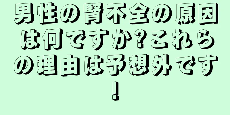 男性の腎不全の原因は何ですか?これらの理由は予想外です!