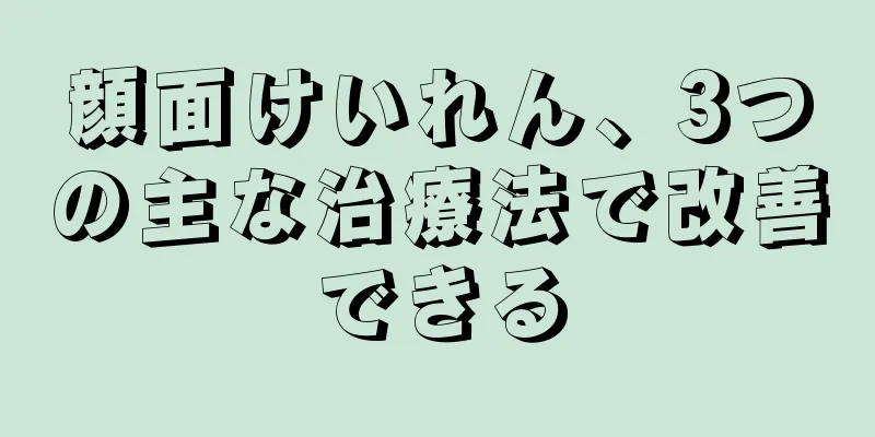 顔面けいれん、3つの主な治療法で改善できる