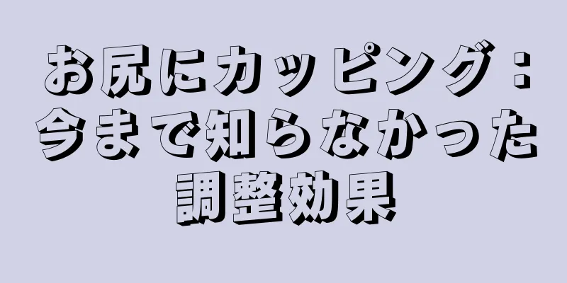 お尻にカッピング：今まで知らなかった調整効果