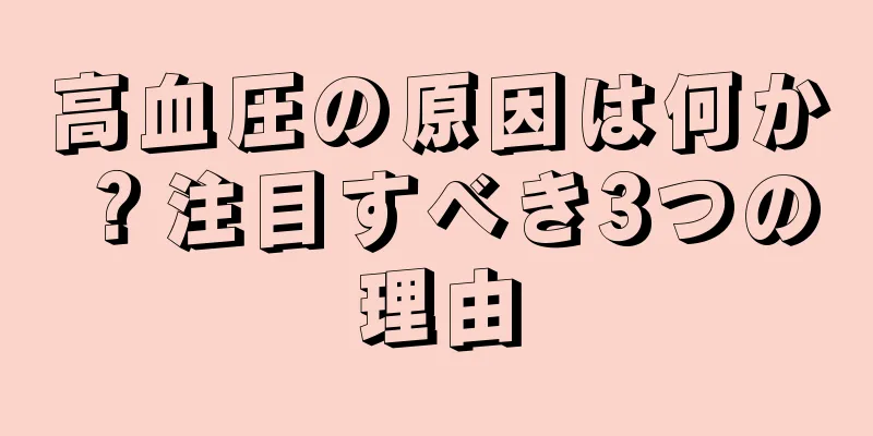 高血圧の原因は何か？注目すべき3つの理由